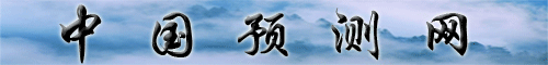 中国预测网
